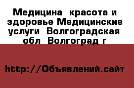 Медицина, красота и здоровье Медицинские услуги. Волгоградская обл.,Волгоград г.